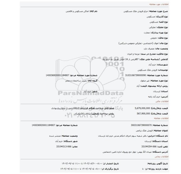 مزایده، فروش ملک مسکونی