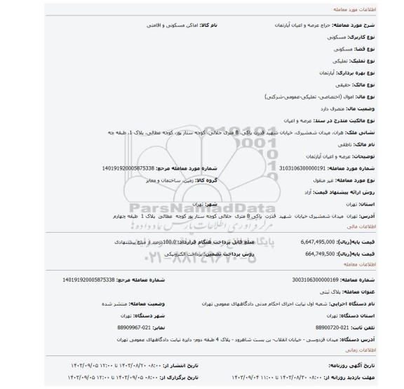 مزایده، عرصه و اعیان آپارتمان