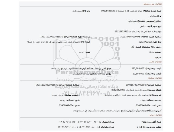 مزایده، خط تلفن ها به شماره ی   09128425925