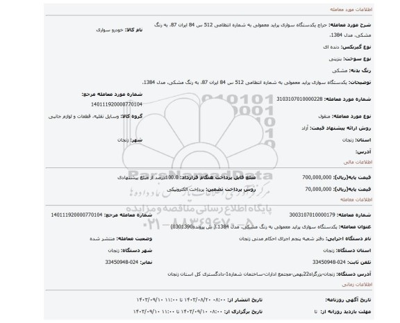 مزایده، یکدستگاه سواری پراید معمولی به شماره انتظامی 512 س 84 ایران 87، به رنگ مشکی، مدل 1384،