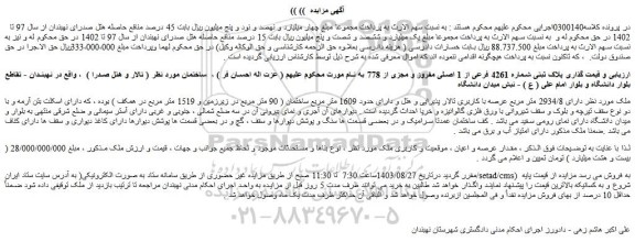 مزایده فروش ملک پلاک ثبتی شماره 4261 فرعی از 1 اصلی مفروز و مجزی از 778
