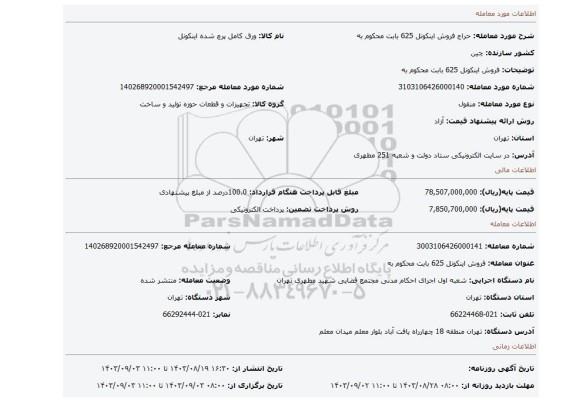 مزایده، فروش اینکونل 625 بابت محکوم به