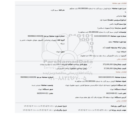 مزایده، فروش سیم کارت به شماره 0913893266 بابت محکوم به