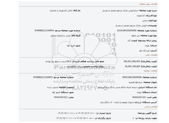 مزایده، فروش ماترک مرحوم غضنفر اسفندیار