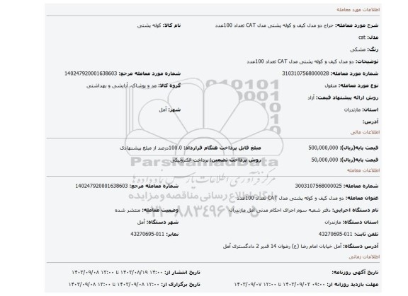 مزایده، دو مدل کیف و کوله پشتی مدل CAT تعداد 100عدد