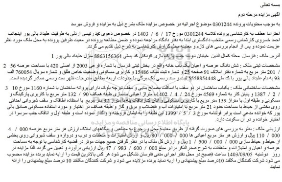 مزایده فروش  شش دانگ عرصه و اعیان یک باب خانه واقع در بخش ثبتی فارسان با شماره فرعی 2003 از اصلی 420 با مساحت عرصه 56  /  201 متر مربع