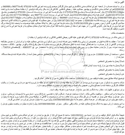 مزایده فروش ملک