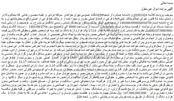 مزایده پلاک  ثبتی1505 فرعی از2345 اصلی مفروز و مجزا شده از از پلاک 88 فرعی از اصلی 