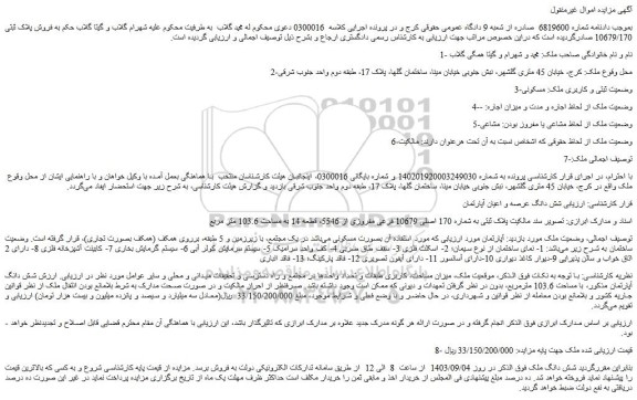 مزایده پلاک ثبتی به شماره 170 اصلی 10679 فرعی مفروزی از 5546، قطعه 14