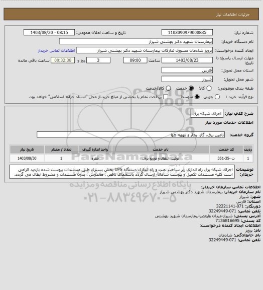 استعلام اجرای شبکه برق