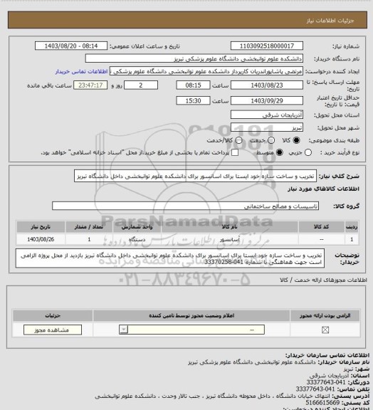 استعلام تخریب و ساخت سازه خود ایستا برای اسانسور برای دانشکده علوم توانبخشی داخل دانشگاه تبریز
