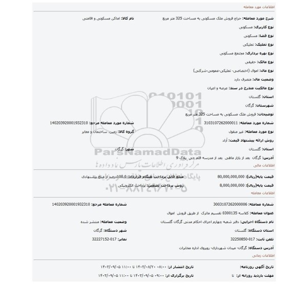 مزایده، فروش ملک مسکونی به مساحت 325 متر مربع