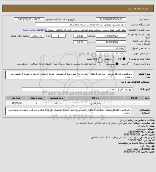 استعلام باندکشی 10و15 سانت - پرداخت 6 ماهه - تعداد و نوع طبق مدارک پیوست - هزینه ارسال و باربری بر عهده فروشنده می باشد .