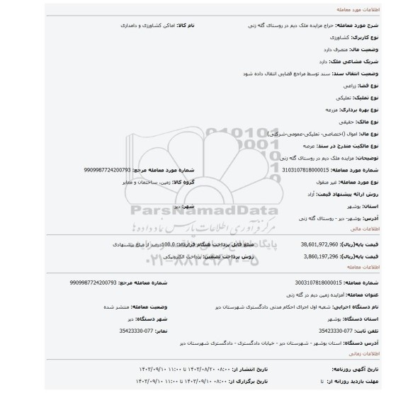 مزایده، مزایده ملک دیم در روستای گله زنی
