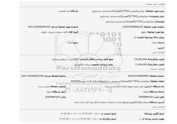 مزایده، میزکنفرانس(5/4*5/1)همراه12عددصندلی چرخدارلیو