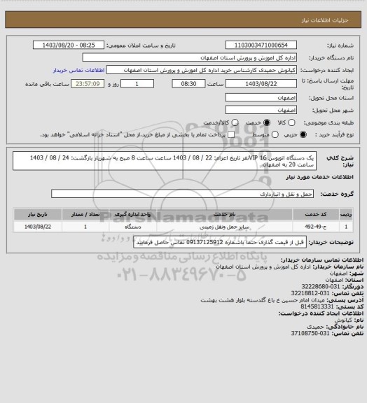 استعلام یک دستگاه اتوبوس VIP  
16نفر
          تاریخ اعزام: 22 / 08 / 1403 ساعت ساعت 8 صبح به شهریار
        بازگشت: 24 / 08 / 1403 ساعت 20 به اصفهان