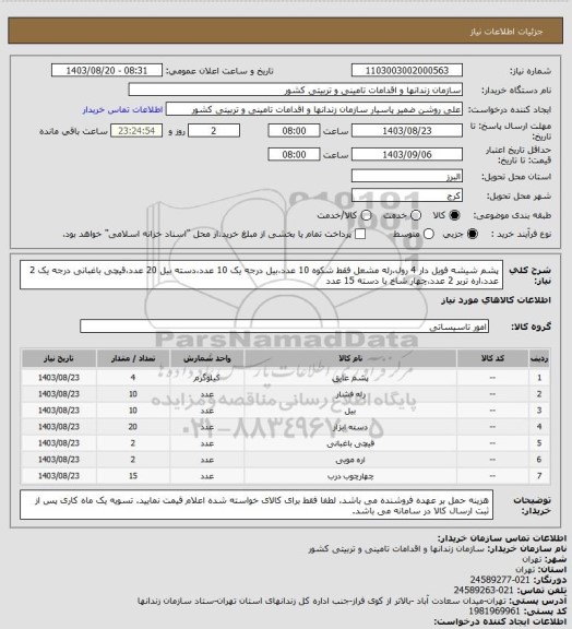 استعلام پشم شیشه فویل دار 4 رول،رله مشعل فقط شکوه 10 عدد،بیل درجه یک 10 عدد،دسته بیل 20 عدد،قیچی باغبانی درجه یک 2 عدد،اره تربر 2 عدد،چهار شاخ با دسته 15 عدد