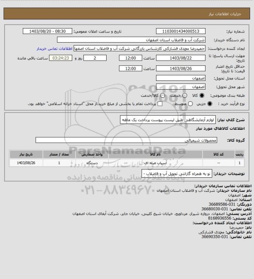 استعلام لوازم آزمایشگاهی طبق لیست پیوست پرداخت یک ماهه