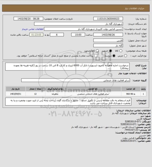 استعلام درخواست اجاره ماهیانه کامیون ایسوزو با تانکر آب 6000 لیتری و کارکرد 8 الی 10 ساعت در روز (کلیه هزینه ها بعهده پیمانکار)