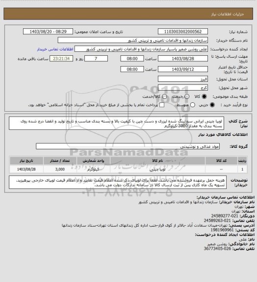 استعلام لوبیا چیتی ایرانی سورتینگ شده لیزری و دست چین با کیفیت بالا و بسته بندی مناسب و تاریخ تولید و انقضا درج شده روی بسته بندی به مقدار 3000 کیلوگرم