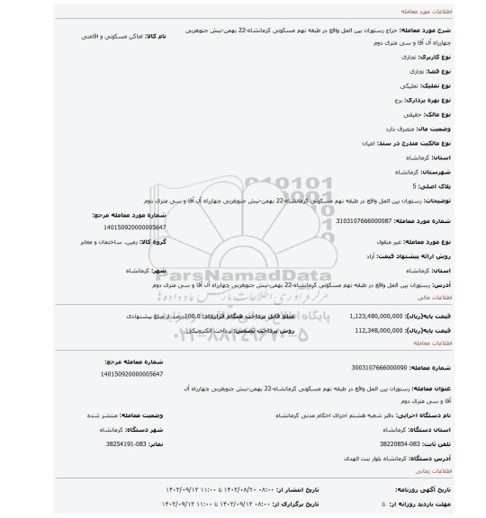 مزایده، رستوران بین المل واقع در طبقه نهم مسکونی کرمانشاه-22 بهمن-نبش جنوبغربی چهارراه آل آقا و سی متری دوم
