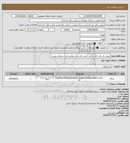 استعلام پروژه بازسازی ابنیه سالن آمفی تئاتر مرکز مطابق فرم استعلام پیوست