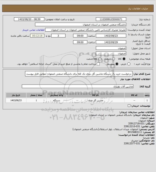 استعلام درخواست خرید یک دستگاه ماشین گل دوزی تک کله برای دانشگاه صنعتی اصفهان- مطابق فایل پیوست
