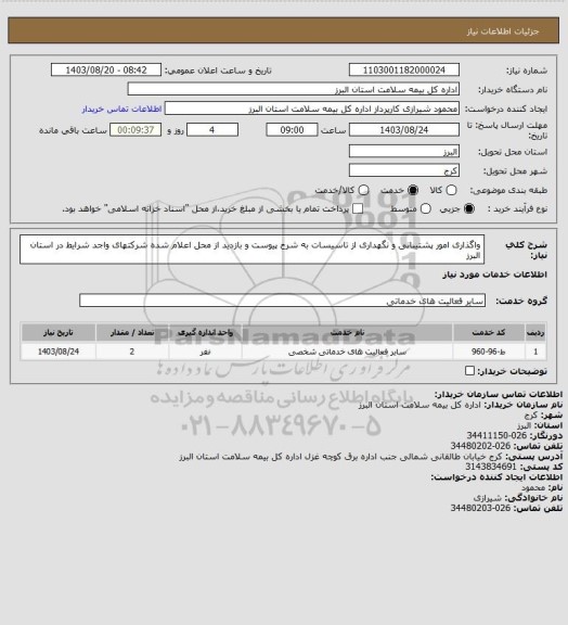 استعلام واگذاری امور پشتیبانی و نگهداری از تاسیسات به شرح پیوست و بازدید از محل اعلام شده شرکتهای واجد شرایط در استان البرز