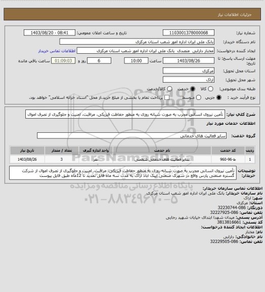 استعلام تأمین نیروی انسانی مجرب به صورت شبانه روزی به منظور حفاظت فیزیکی، مراقبت، امنیت و جلوگیری از تصرف اموال