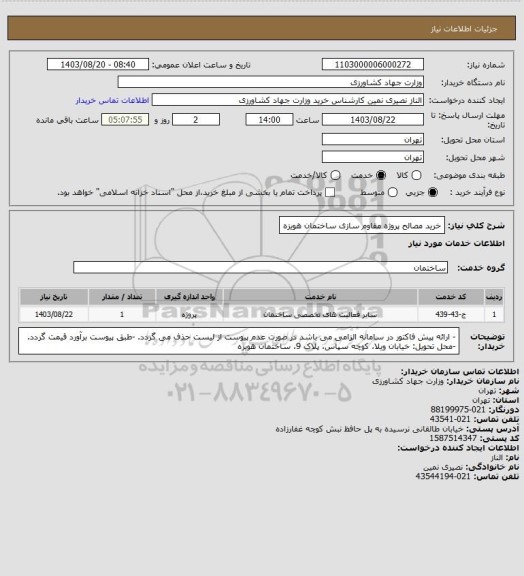 استعلام خرید مصالح پروژه مقاوم سازی ساختمان هویزه