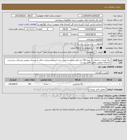 استعلام رنگ آمیزی ساختمان به متراژ 750 متر 
کلیه مصالح به عهده برنده استعلام میباشد
مکان شهرستان بهمنی روستای سراسیاب کتابخانه عمومی
مطابق فایل پیوست
