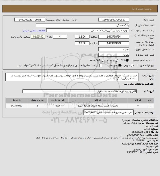 استعلام خرید 2 دستگاه فایروال مطابق با مفاد پیش نویس قرارداد و فایل الزامات پیوستی. کلیه مدارک خواسته شده می بایست در سامانه بارگززاری گردد.