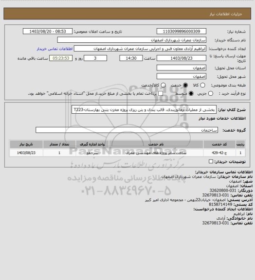 استعلام بخشی از عملیات آرماتوربندی، قالب بندی و بتن ریزی پروژه مخزن بتنی بهارستان-T223