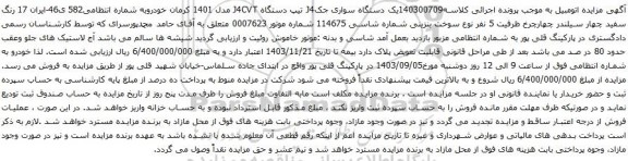 آگهی مزایده یک دستگاه سواری جکJ4 تیپ دستگاه J4CVT مدل 1401