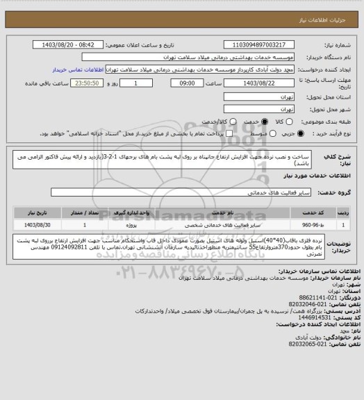 استعلام ساخت و نصب نرده جهت افزایش ارتفاع جانپناه بر روی لبه پشت بام های برجهای 1-2-3(بازدید و ارائه پیش فاکتور الزامی می باشد)