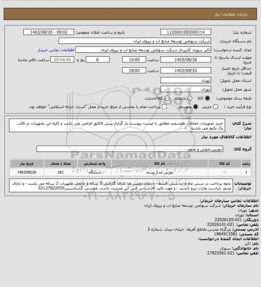 استعلام خرید تجهیزات حفاظت هوشمند مطابق با لیست پیوست بار گزاری پیش فاکتور الزامی می باشد و کلیه این تجهیزات در قالب یک پکیچ می باشد-
