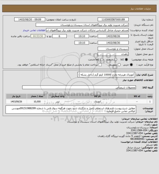 استعلام آمونیاک هیدرانه مقدار  10000 کیلو گرم (داخل  بشکه  )