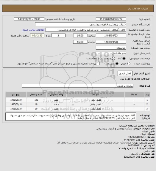 استعلام کفش ایمنی