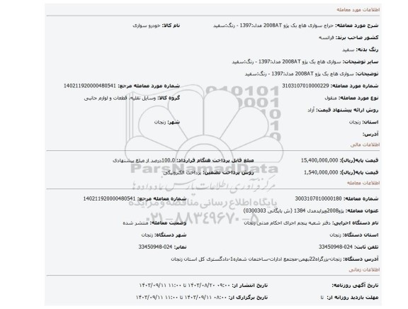 مزایده، سواری  هاچ بک پژو 2008AT مدل:1397 - رنگ:سفید