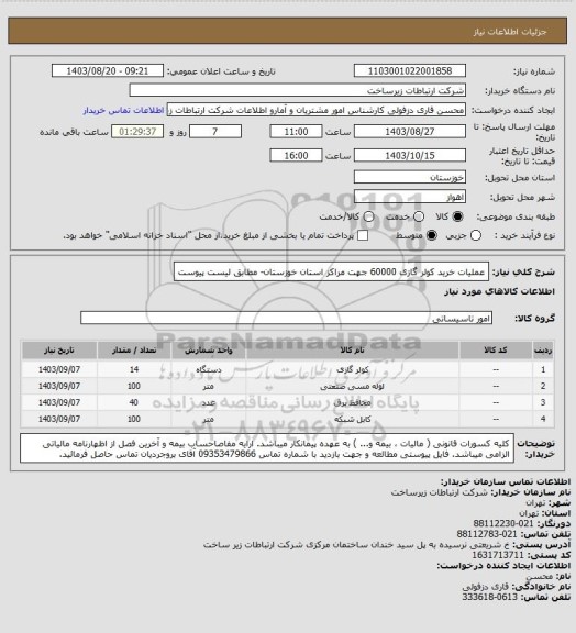 استعلام عملیات خرید کولر گازی 60000 جهت مراکز استان خوزستان- مطابق لیست پیوست