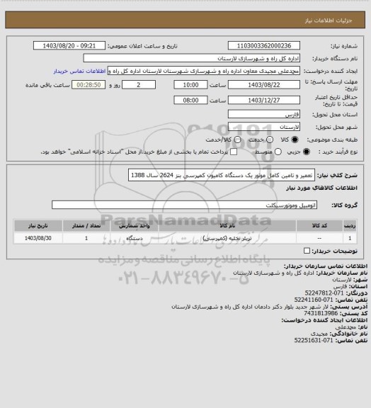 استعلام تعمیر و تامین کامل موتور یک دستگاه کامیون کمپرسی بنز 2624 سال 1388