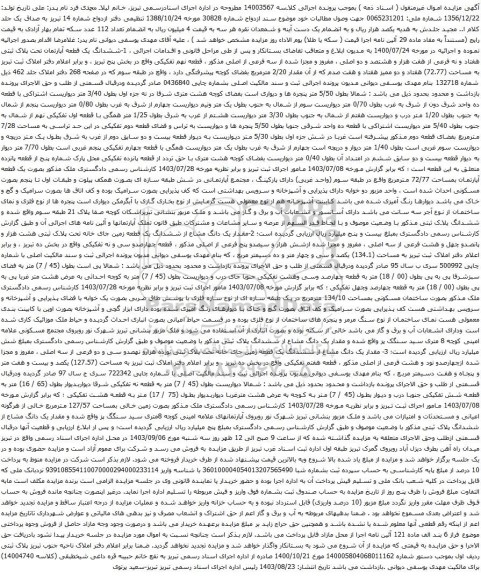 آگهی مزایده ششدانگ یک قطعه آپارتمان تحت پلاک ثبتی هفتاد و نه فرعی از هفت هزار و هشتصد و دو اصلی 