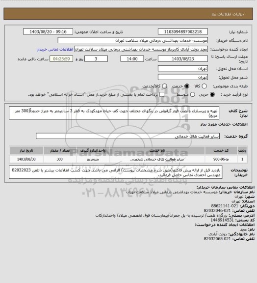 استعلام تهیه و زیرسازی و نصب فوم گرانولی در رنگهای مختلف جهت کف حیاط مهدکودک به قطر 3 سانتیمتر به متراژ حدوداً(300 متر مربع)