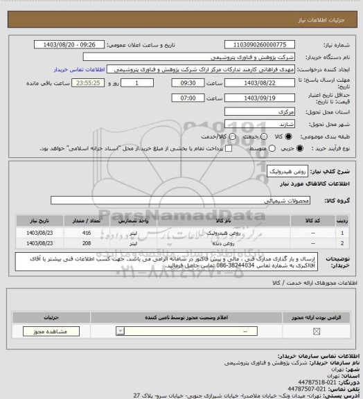 استعلام روغن هیدرولیک