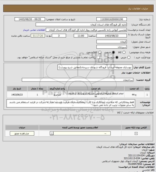 استعلام بهسازی محوطه ایرساید فرودگاه شهدای سیرجان(مطابق شرح پیوست)
