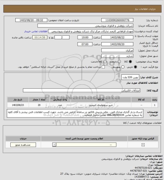 استعلام بوبین 220 ولت