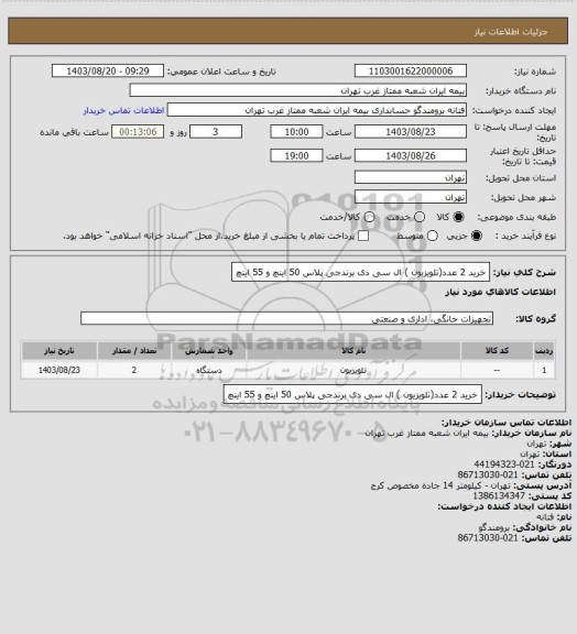 استعلام خرید 2 عدد(تلویزیون ) ال سی دی برندجی پلاس  50 اینچ و 55 اینچ