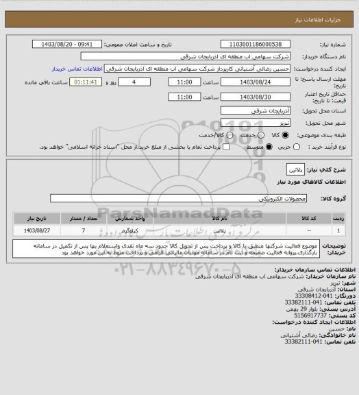 استعلام پلاتین