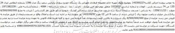 آگهی مزایده یک دستگاه خودرو سواری برلیانس