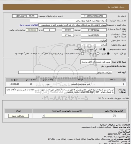 استعلام بوبین طبق مشخصات فایل پیوست
